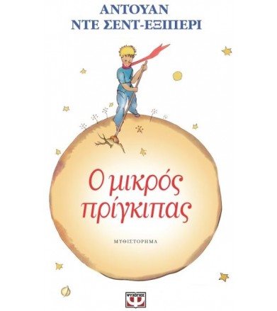 Ο μικρός πρίγκιπας