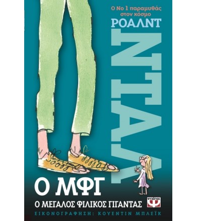 Ο ΜΦΓ Ο μεγάλος φιλικός...