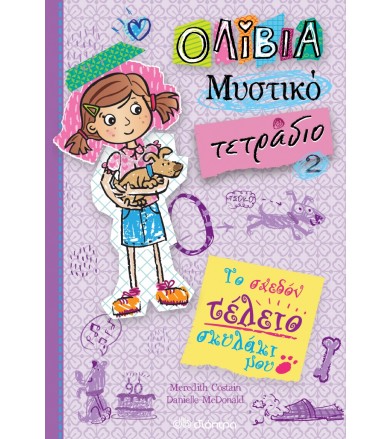 Το σχεδόν τέλειο σκυλάκι...