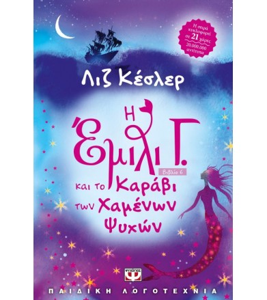 Η Έμιλι Γ. και το Καράβι...