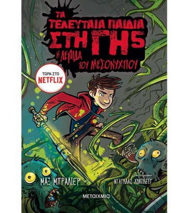 Τα τελευταία παιδιά στη Γη:...