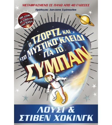 Ο Τζόρτζ και το μυστικό...
