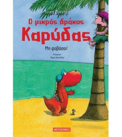Μη φοβάσαι-ο μικρός δράκος...