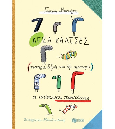 Δέκα κάλτσες (τέσσερις...