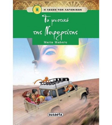H λέσχη των λαγωνικών 7 -...