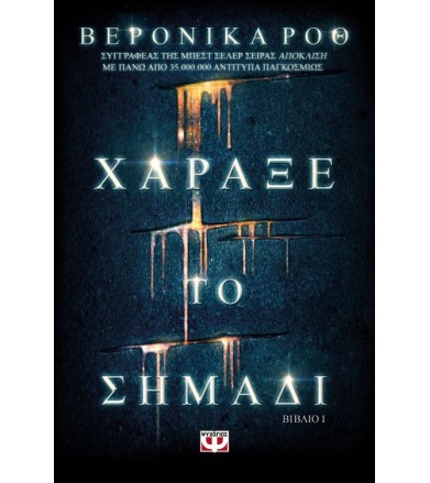 Χάραξε το σημάδι Βιβλίο 1ο