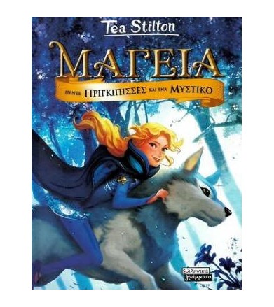 Πέντε πριγκίπισσες και ένα...