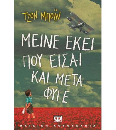 Μείνε εκεί που είσαι και...