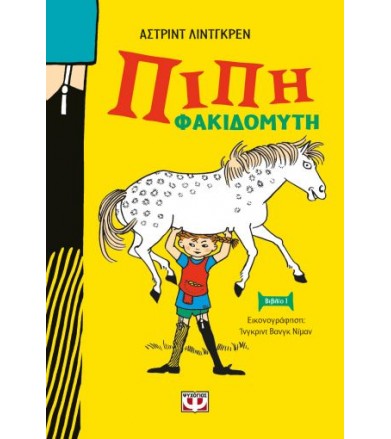 Πίπη Φακιδομύτη Νέα...