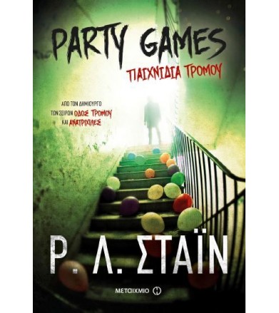 Party Games Παιχνίδια τρόμου