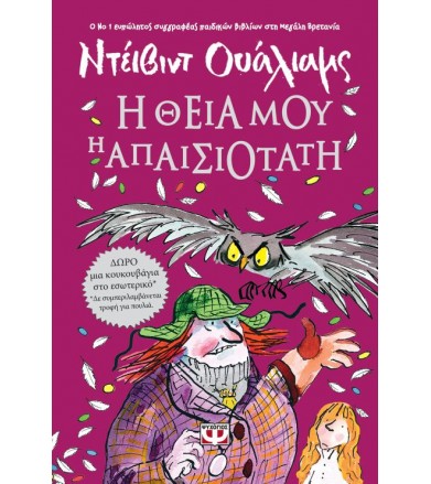 Η θεία μου η απαισιότατη...