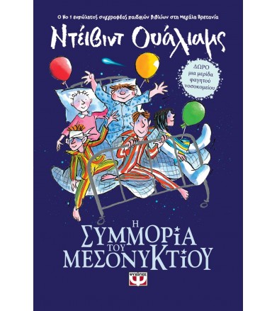Η συμμορία του μεσονυκτίου