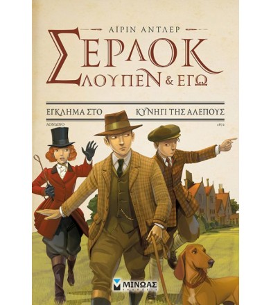 Σερ-Λουπ 9 - Έγκλημα στο...