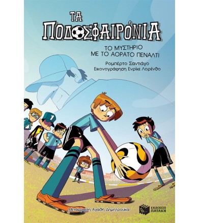 Το μυστήριο με το αόρατο...