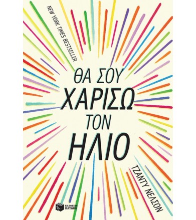 Θα σου χαρίσω τον ήλιο