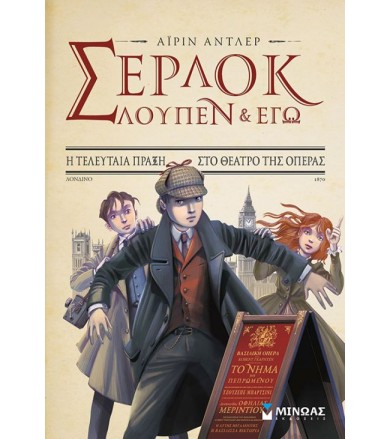 Σέρλοκ, Λούπεν κι εγώ 2 - η...