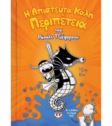 Η απίστευτα καλή περιπέτεια...