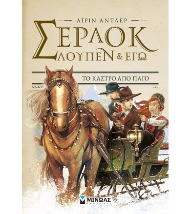 Σέρλοκ Λούπεν κι εγώ 5