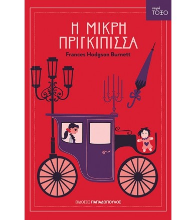 Η μικρή πριγκίπισσα