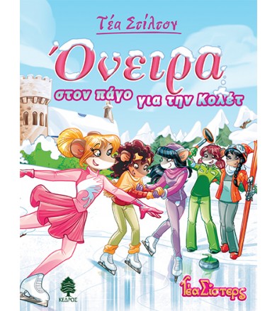 Όνειρα στον πάγο για την Κολέτ