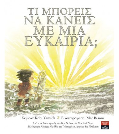 Τι μπορείς να κάνεις με μια...