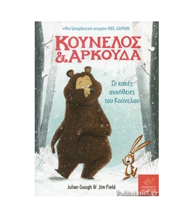 Κούνελος και Αρκούδα Οι...