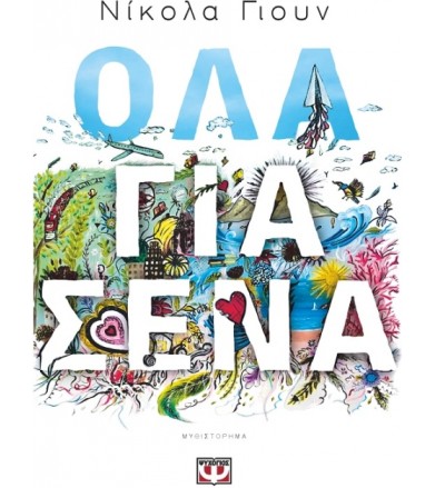 Όλα για σένα