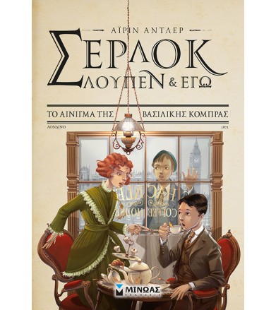 Σέρλοκ, Λουπέν και εγώ 7,...