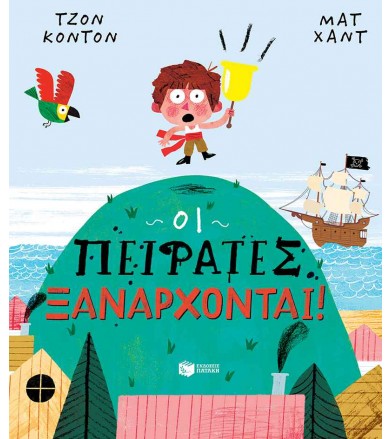 Οι πειρατές ξανάρχονται!