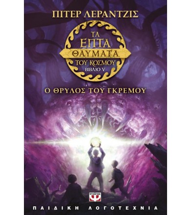 Ο θρύλος του γκρεμού Βιβλίο 5ο