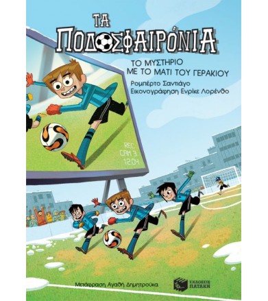 Το μυστήριο με το μάτι του...