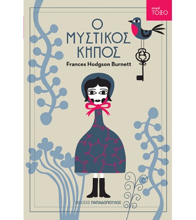 Ο μυστικός κήπος