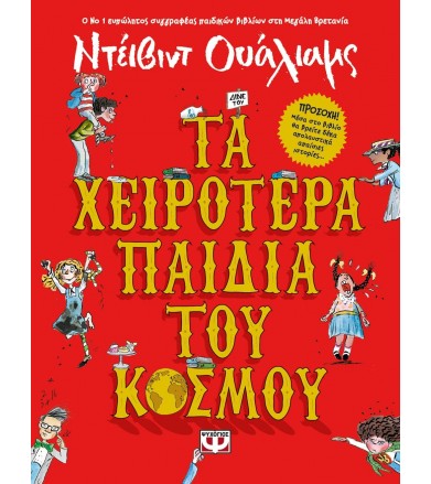 Τα χειρότερα παιδιά του κόσμου