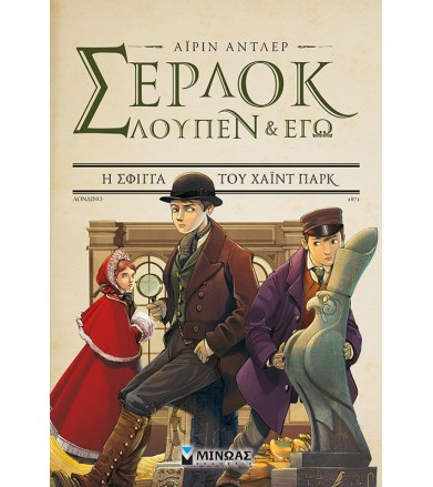 Σέρλοκ, Λούπεν & Εγώ 8...