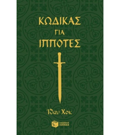 Κώδικας για ιππότες