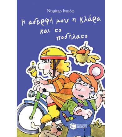 Η αδερφή μου η Κλάρα και το...