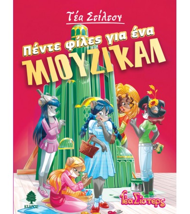 Πέντε φίλες για ένα ΜΙΟΥΖΙΚΑΛ