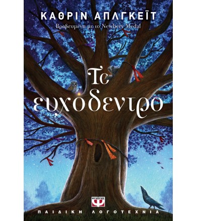 Το ευχόδεντρο