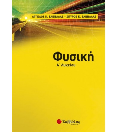 Φυσική Α’ Λυκείου