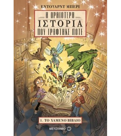 Η ωραιότερη ιστορία που...