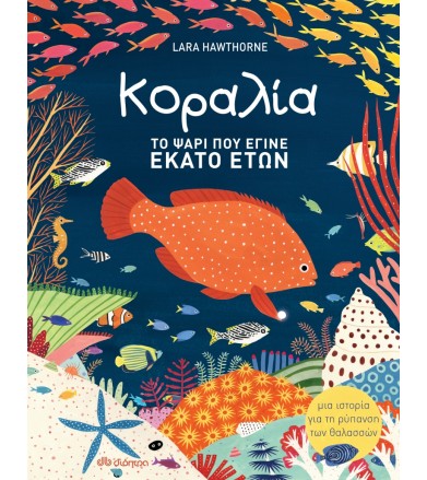 Κοραλία - Το ψάρι που έγινε...