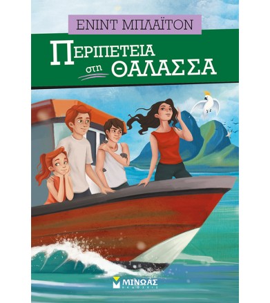 Περιπέτεια στη θάλασσα