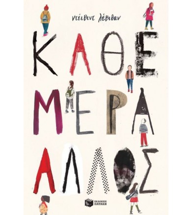 Κάθε μέρα άλλος