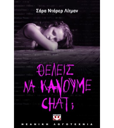 Θέλεις να κάνουμε chat
