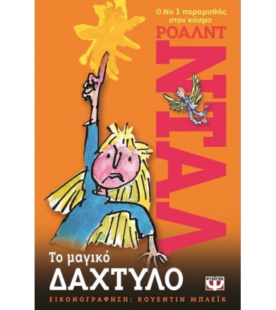 Το μαγικό δάχτυλο
