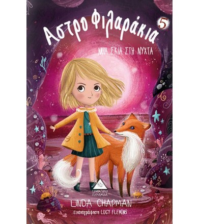 Αστροφιλαράκια: Μια σκιά...