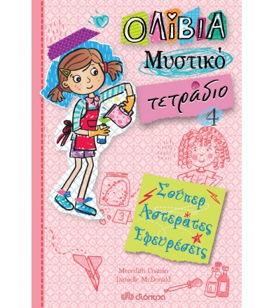 Σούπερ αστεράτες εφευρέσεις