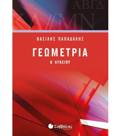 Γεωμετρία Α’ Λυκείου