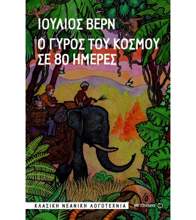 Ο γύρος του κόσμου σε 80...