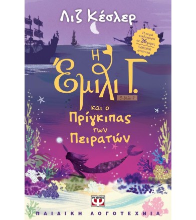 Η Έμιλι Γ. -8- και ο...